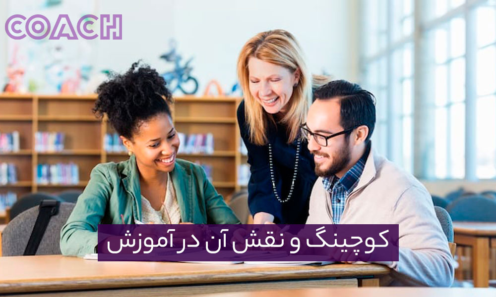 کوچینگ و نقش آن در آموزش