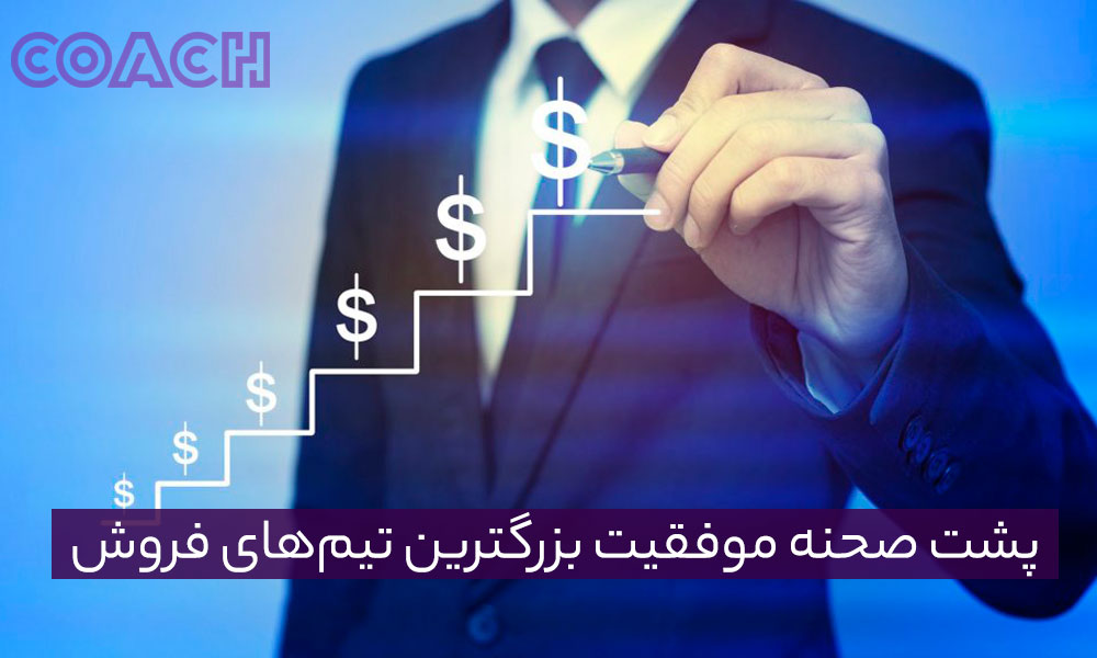 پشت‌صحنه موفقیت بزرگ‌ترین تیم‌های فروش