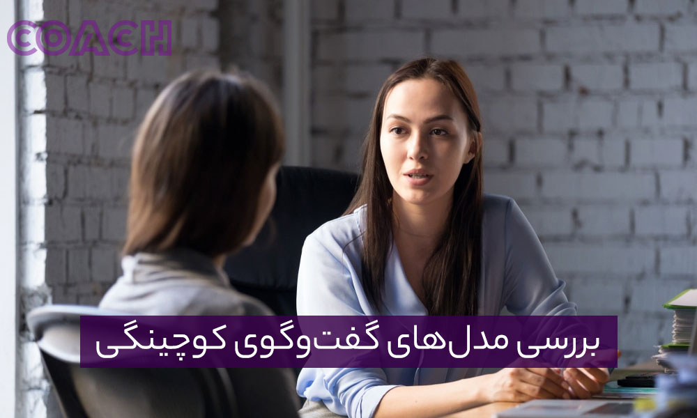 بررسی مدل‌های گفت‌وگوی کوچینگی 