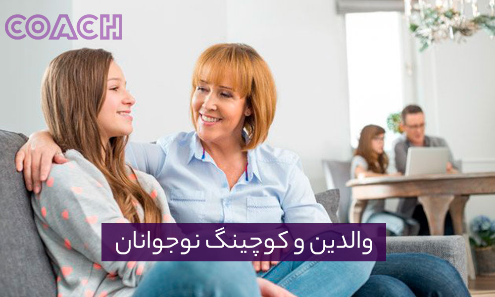 والدین و کوچینگ نوجوانان