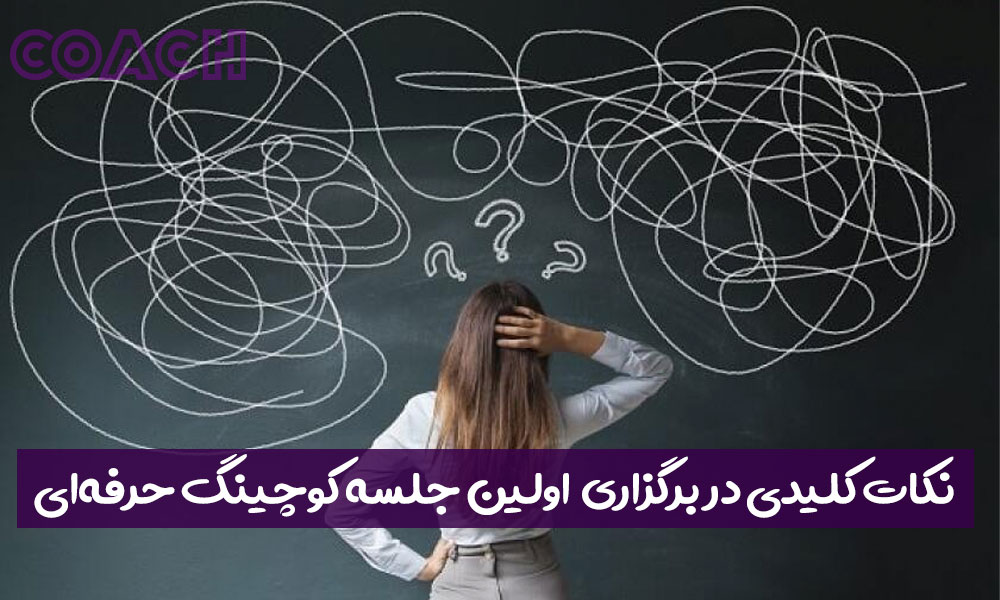 نکات کلیدی در برگزاری اولین جلسه کوچینگ حرفه‌ای