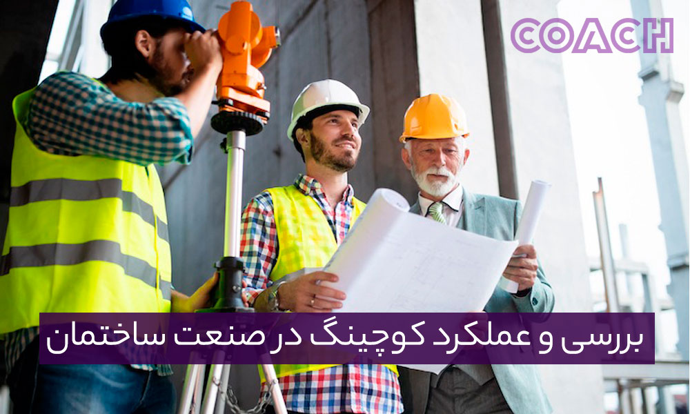 بررسی و عملکرد کوچینگ در صنعت ساختمان