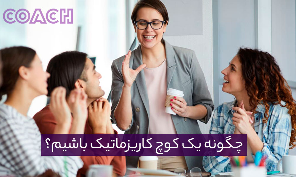 چگونه یک کوچ کاریزماتیک باشیم؟