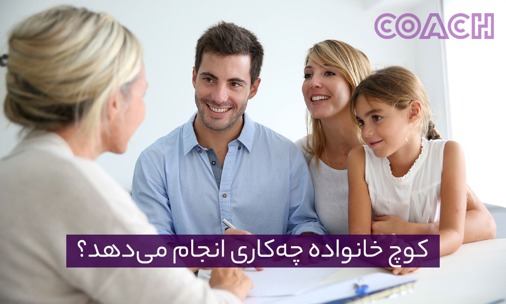 کوچ خانواده چه‌کاری انجام می‌دهد؟