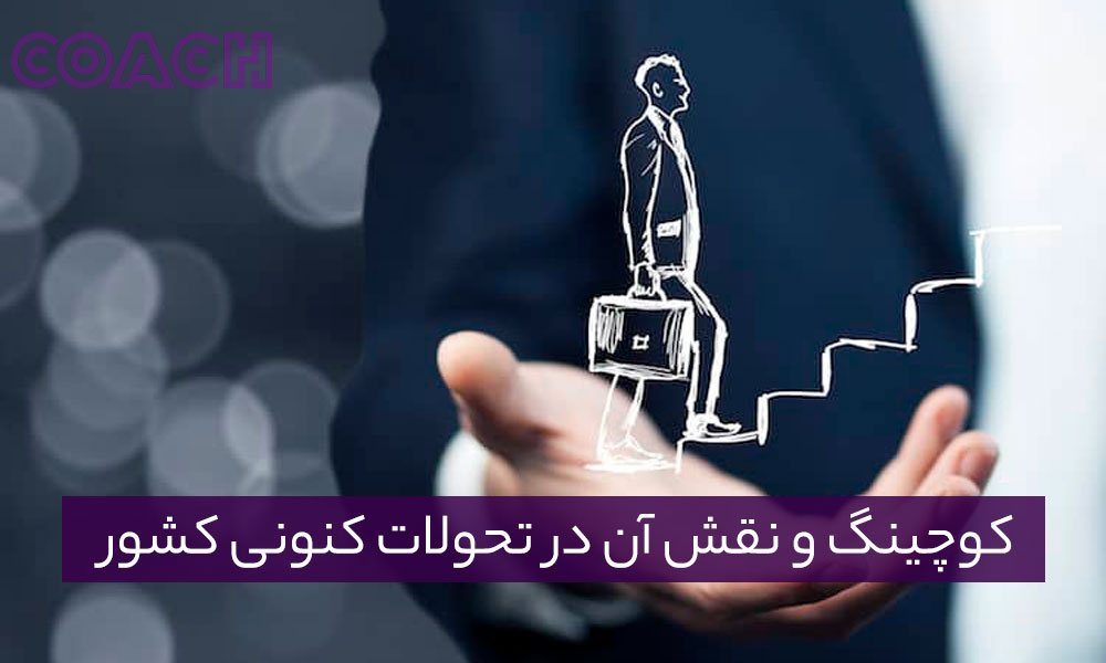  کوچینگ و نقش آن در تحولات کنونی کشور