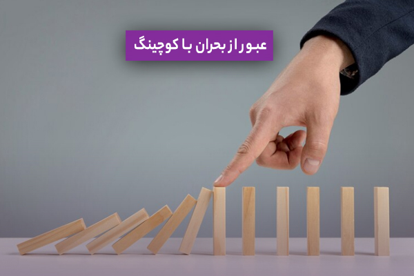 عبور از بحران با کوچینگ