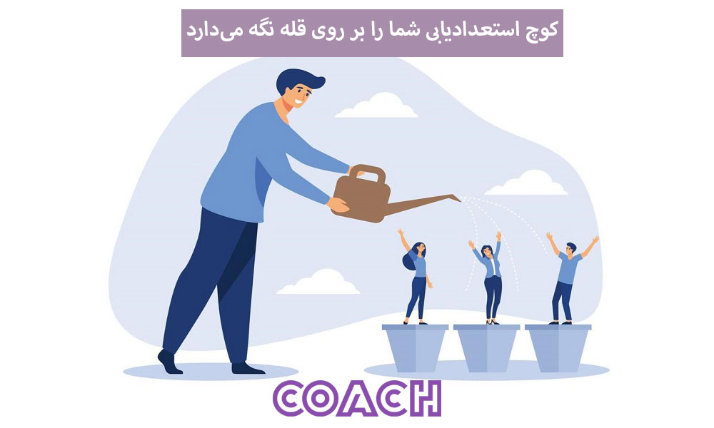 کوچ استعدادیابی شما را بر روی قله نگه می‌دارد