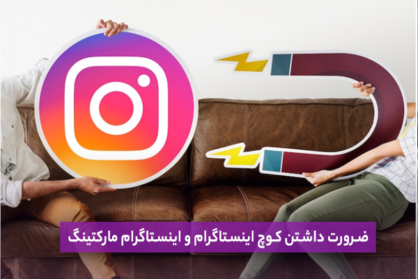 ضرورت داشتن کوچ اینستاگرام و اینستاگرام مارکتینگ 