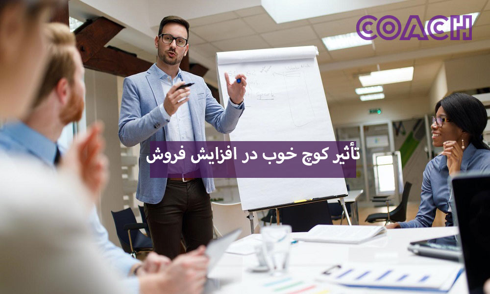 داشتن یک کوچ فروش خوب چه تأثیری در فروش دارد؟