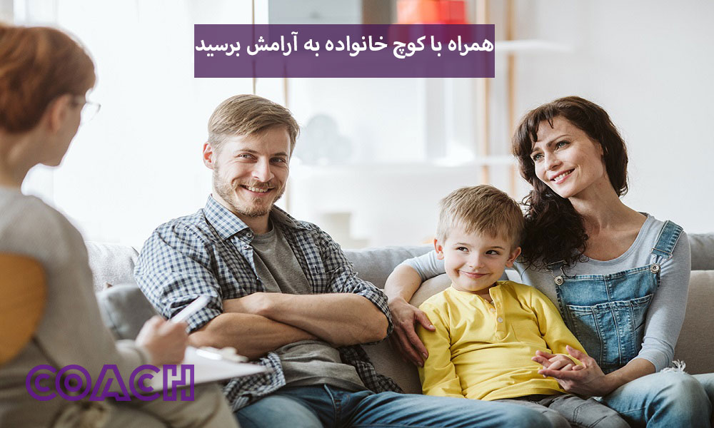 با کوچ خانواده به آرامش برسید