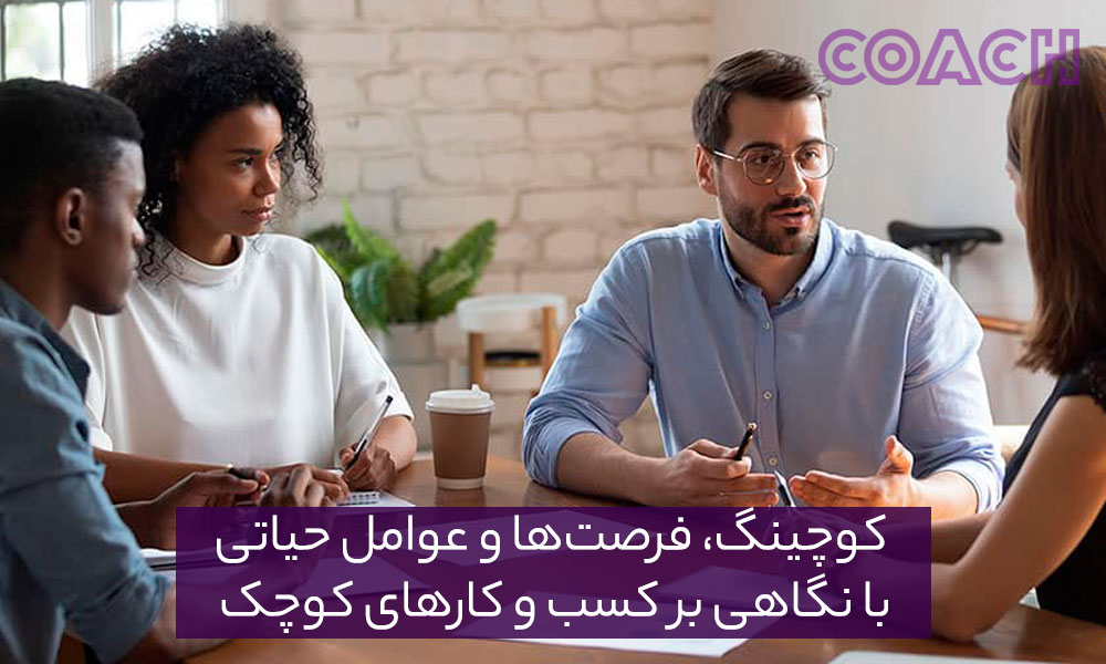 کوچینگ، فرصت‌ها و عوامل حیاتی با نگاهی بر کسب و کارهای کوچک