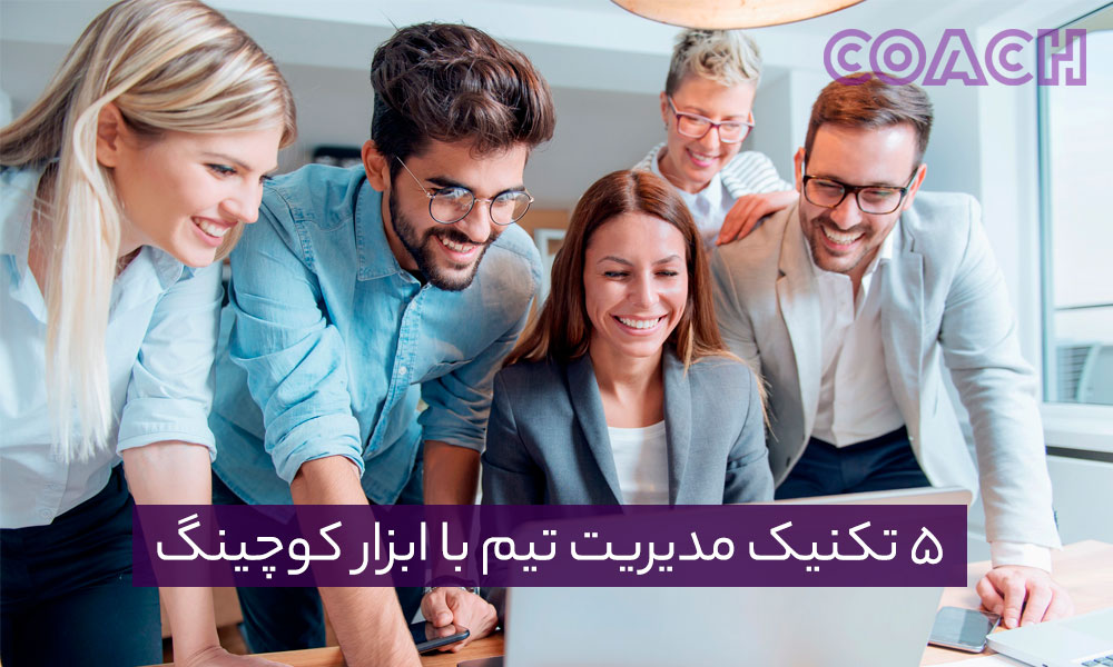 5 تکنیک مدیریت تیم با ابزار کوچینگ