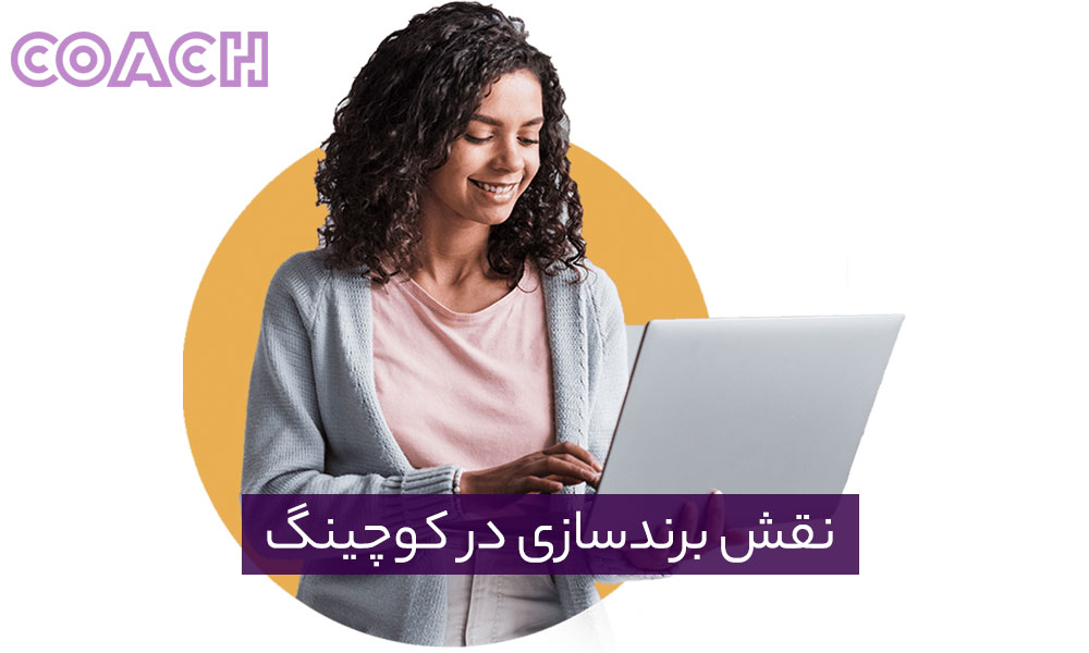 نقش برند سازی در کوچینگ