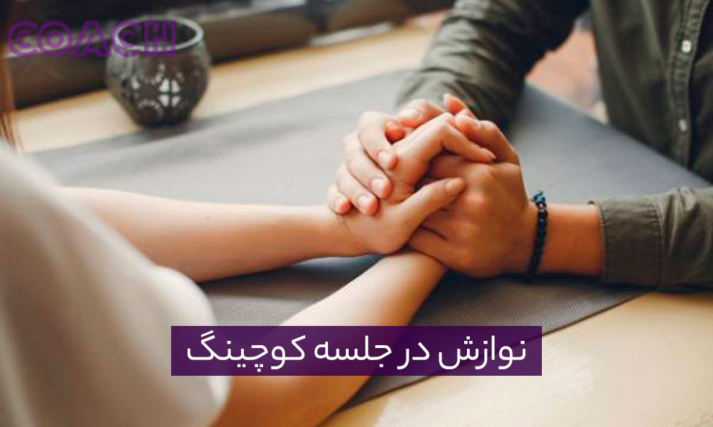 نوازش در جلسه کوچینگ