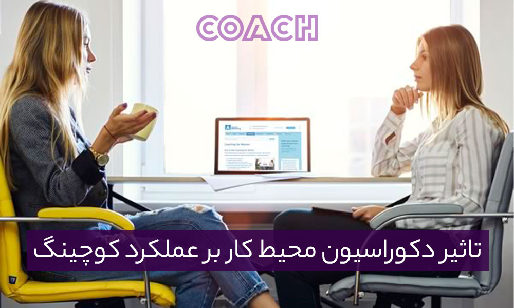 تأثیر دکوراسیون محیط کار بر عملکرد کوچینگ