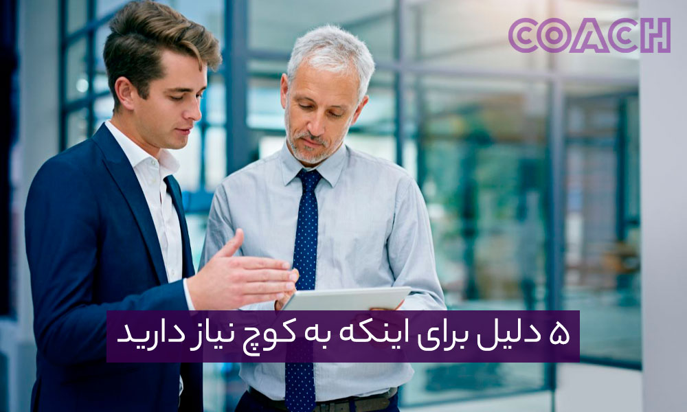 5 دلیل برای اینکه به کوچ نیاز دارید