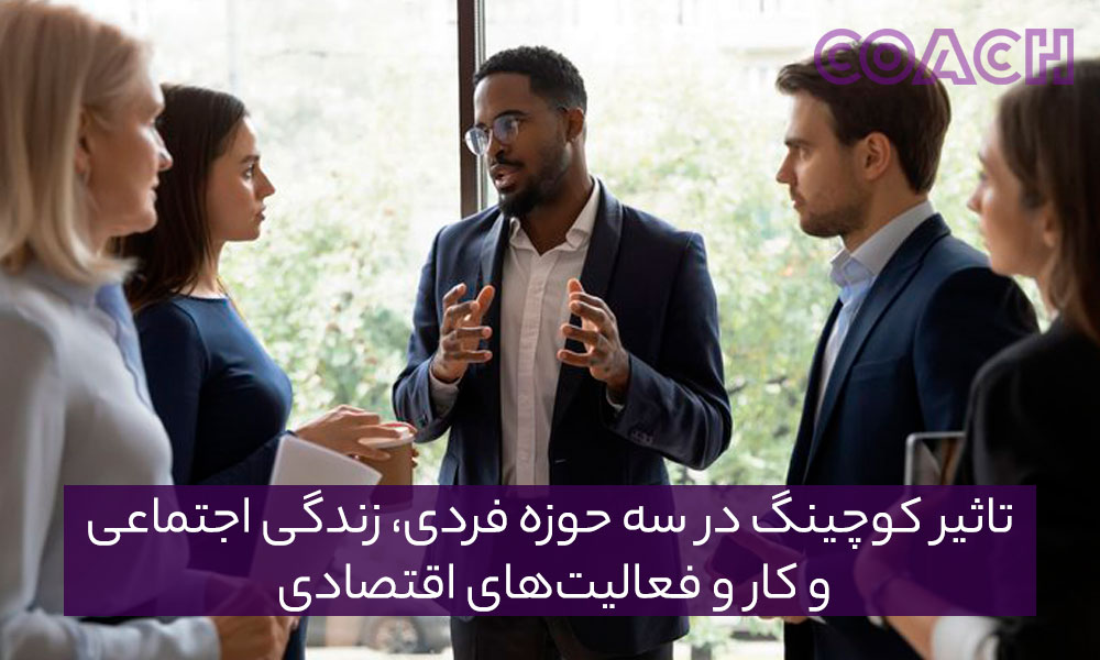 تأثیر کوچینگ در سه حوزه زندگی فردی، زندگی اجتماعی و کار و فعالیت‌های اقتصادی