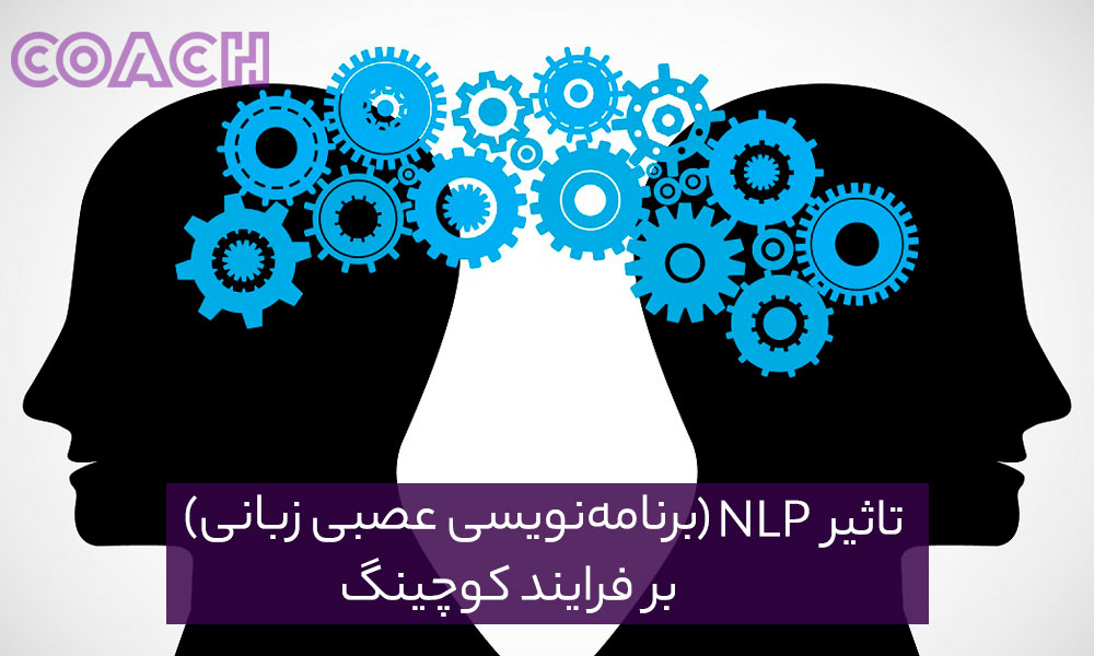 تأثیر NLP (برنامه‌نویسی عصبی زبانی) بر فرآیند کوچینگ