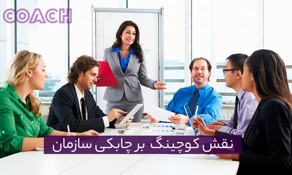 نقش کوچینگ بر چابکی سازمان