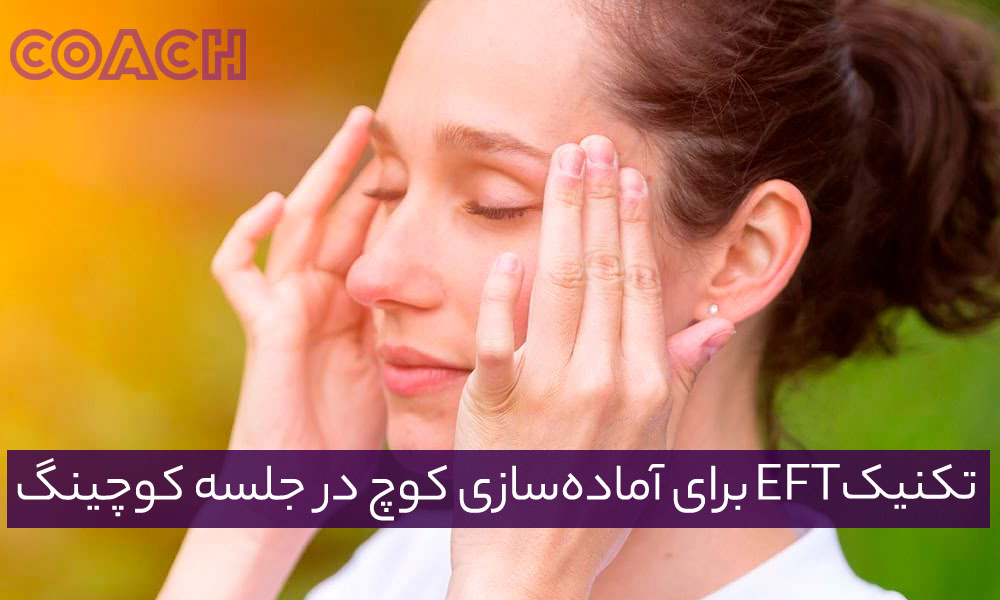 تکنیک EFT برای آماده‌سازی کوچ در جلسه کوچینگ