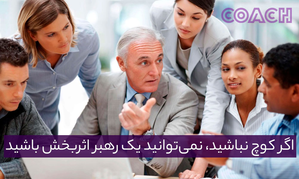 اگر کوچ نباشید، نمی‌توانید یک رهبر اثربخش باشید