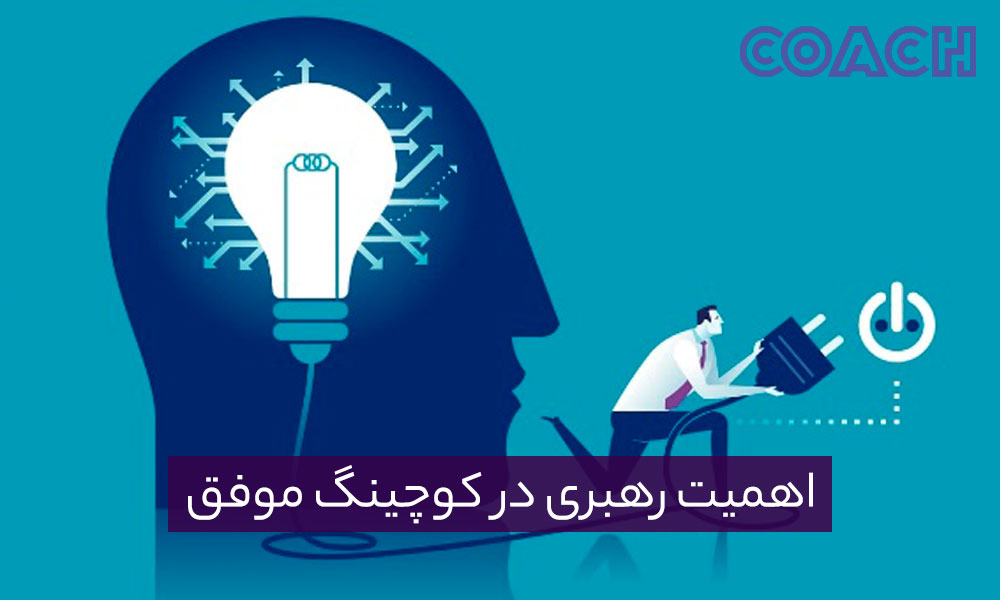 اهمیت رهبری در کوچینگ موفق