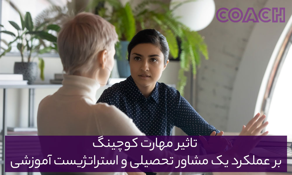  تأثیر مهارت کوچینگ بر عملکرد یک مشاور تحصیلی و تربیتی و استراتژیست آموزشی