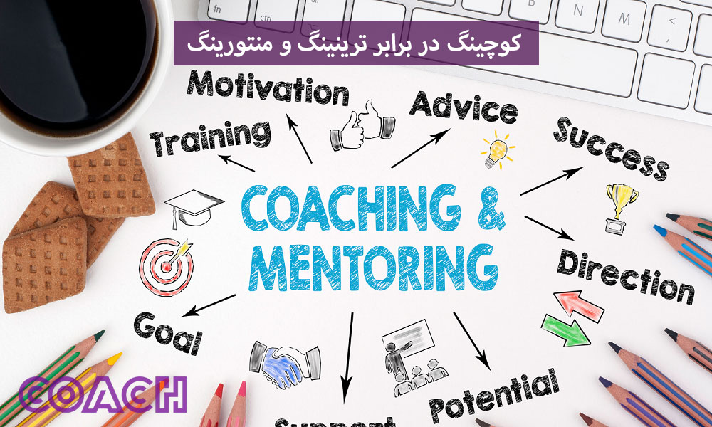 تفاوت کوچینگ و ترینینگ در چیست؟