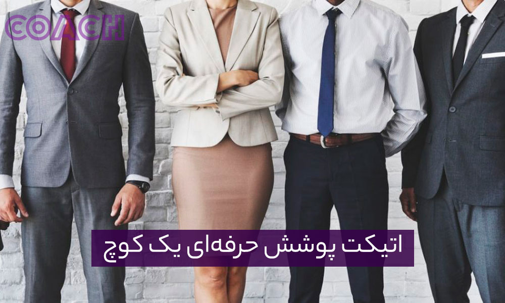 اتیکت پوشش حرفه‌ای یک کوچ