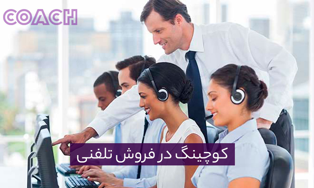 کوچینگ درفروش تلفنی