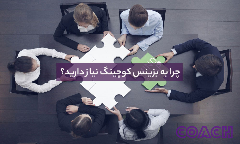 چرا به بزینس کوچینگ نیاز دارید؟