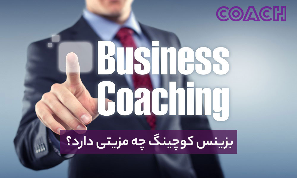 بزینس کوچینگ چه مزیتی دارد؟