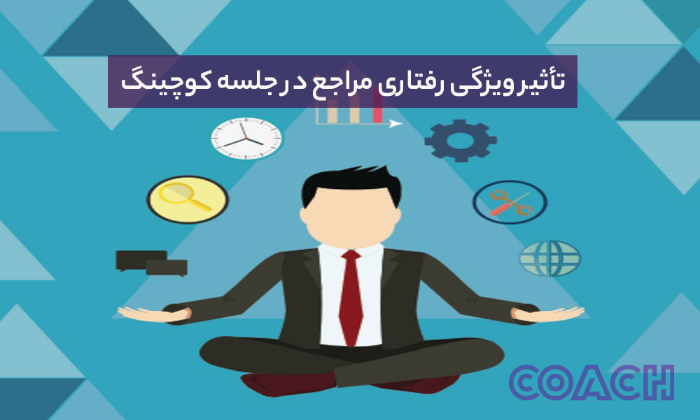 تأثیر ویژگی رفتاری مراجع در جلسه کوچینگ