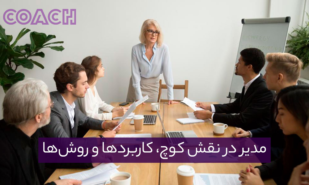 مدیر در نقش کوچ، کاربردها و روش‌ها