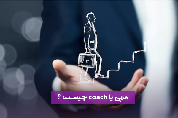 مربی یا coach چیست ؟