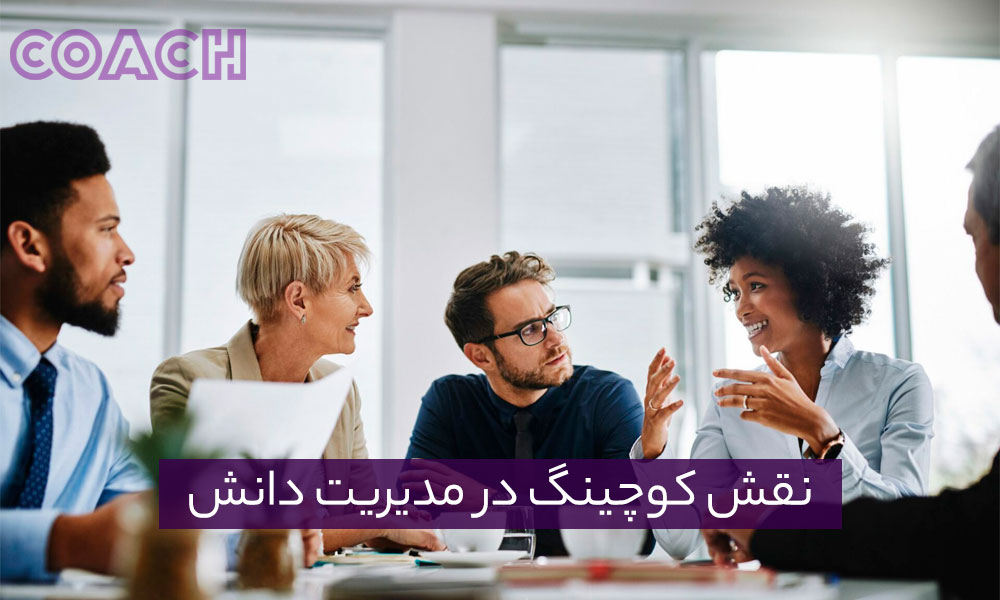 نقش کوچینگ در مدیریت دانش