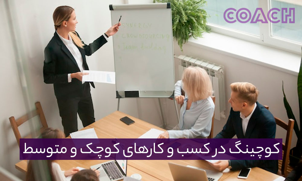 کوچینگ در کسب وکارهای کوچک و متوسط