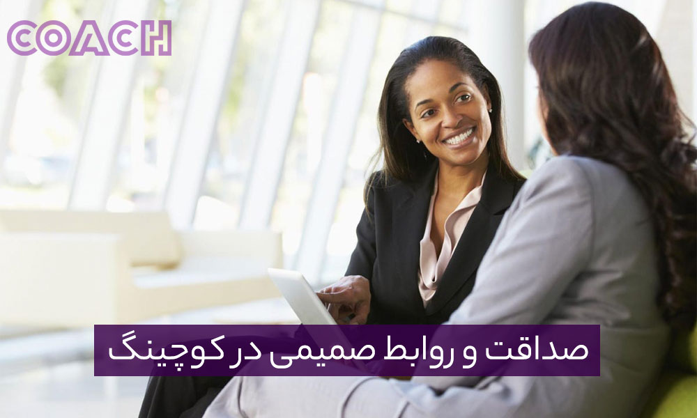 صداقت و روابط صمیمی در کوچینگ