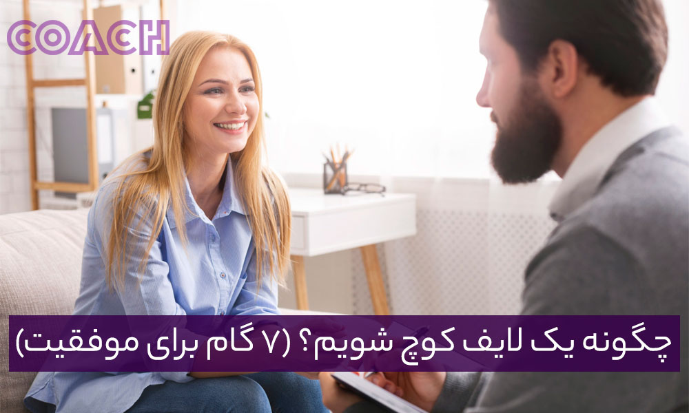 چگونه یک لایف کوچ شویم؟ (7 گام برای موفقیت)