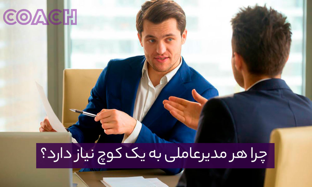 چرا هر مدیرعاملی به یک کوچ نیاز دارد؟