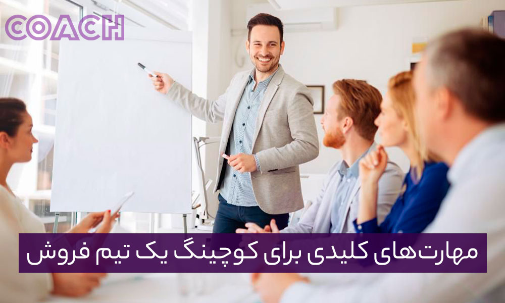 مهارت‌های کلیدی برای کوچینگ یک تیم فروش