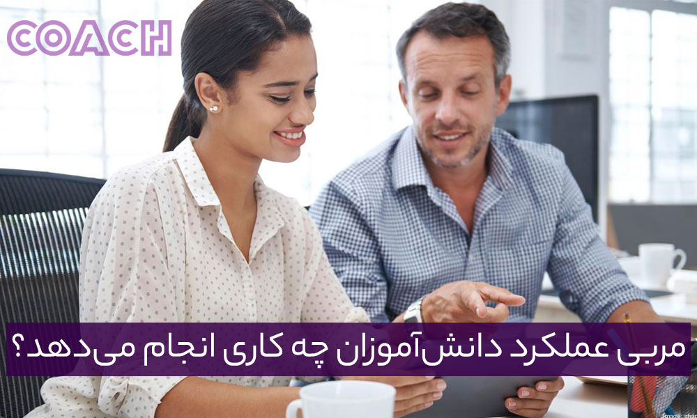 مربی عملکرد دانش‌آموزان چه کاری انجام می‌دهد؟