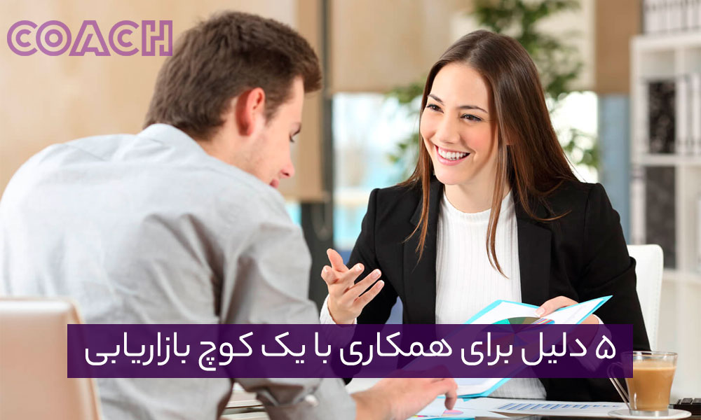 5 دلیل برای همکاری با یک کوچ بازاریابی