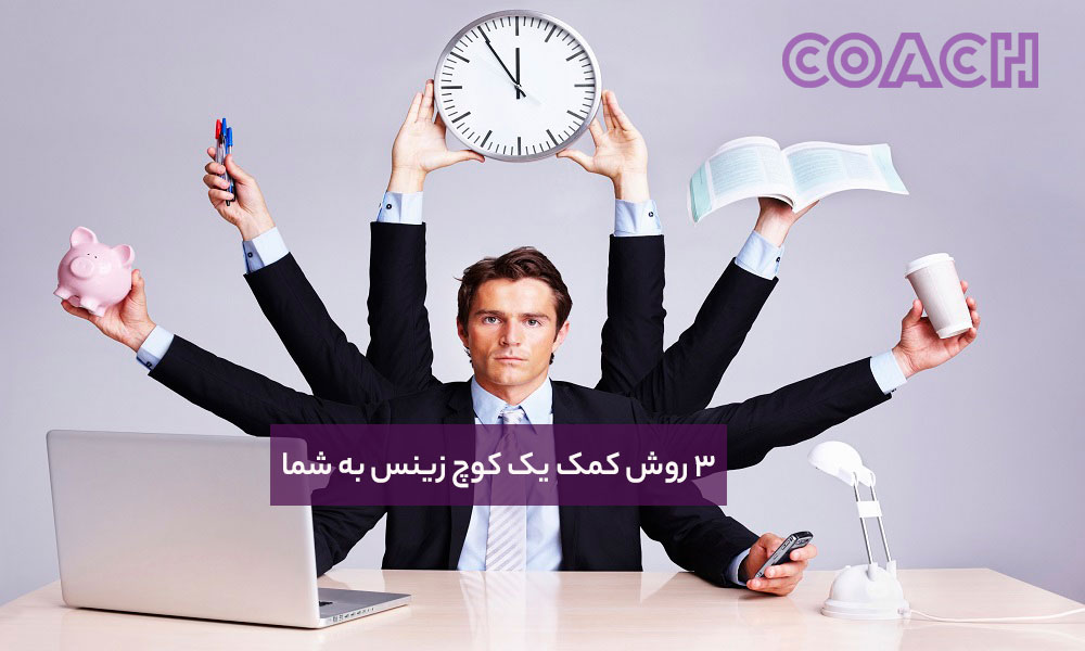 3 روش کمک کوچ بزینس به شما