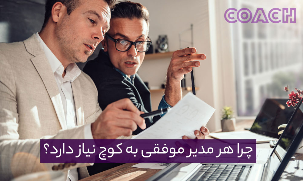 چرا هر مدیر موفقی به کوچ نیاز دارد؟