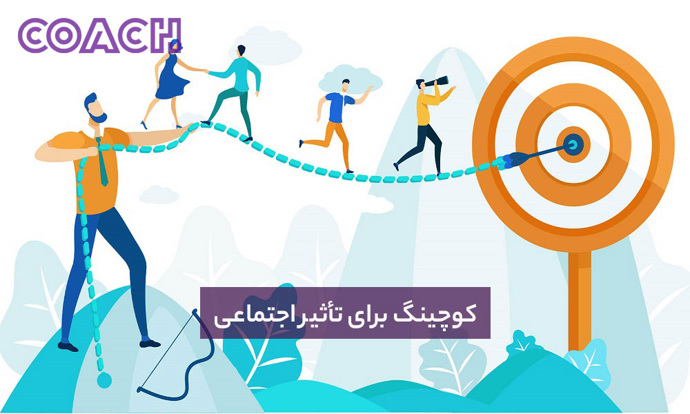 کوچینگ برای تأثیر اجتماعی