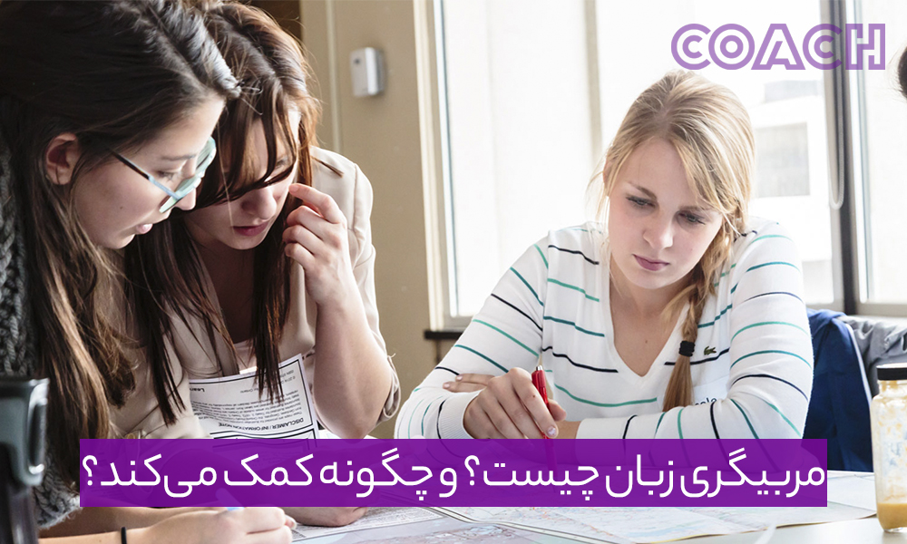 مربیگری زبان چیست و چگونه کمک می‌کند؟