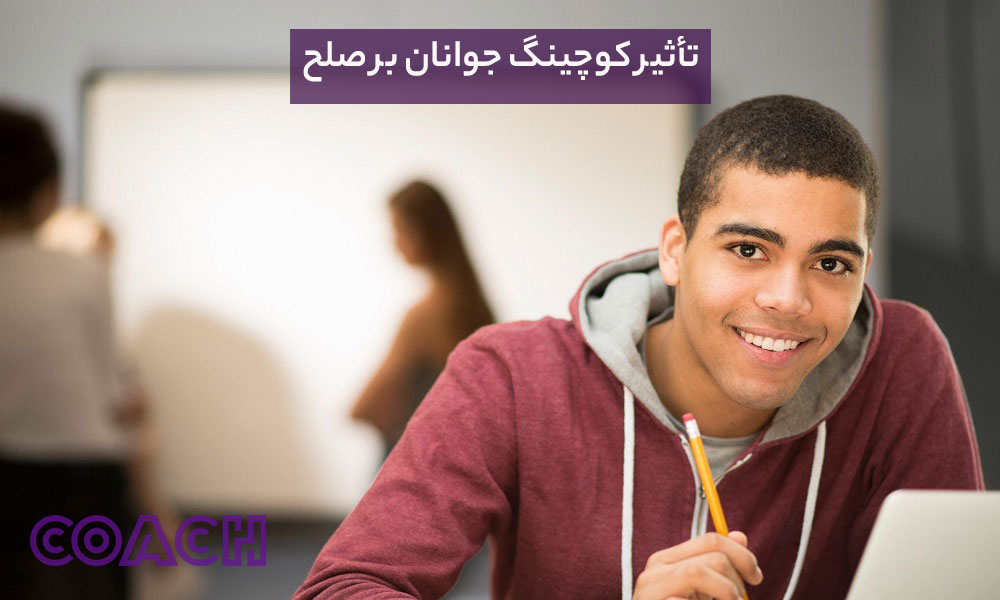 تأثیر کوچینگ جوانان بر صلح