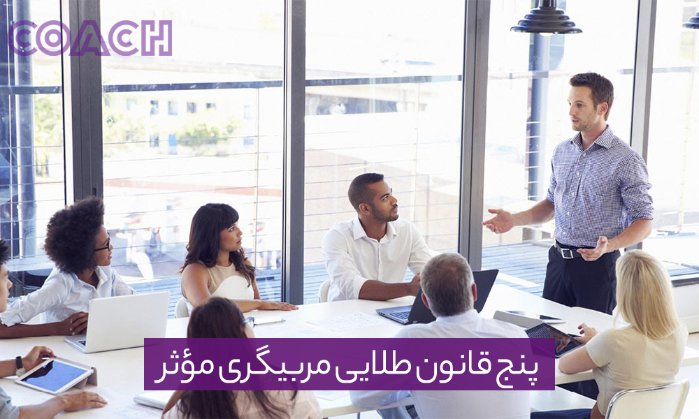 پنج قانون طلایی مربیگری مؤثر