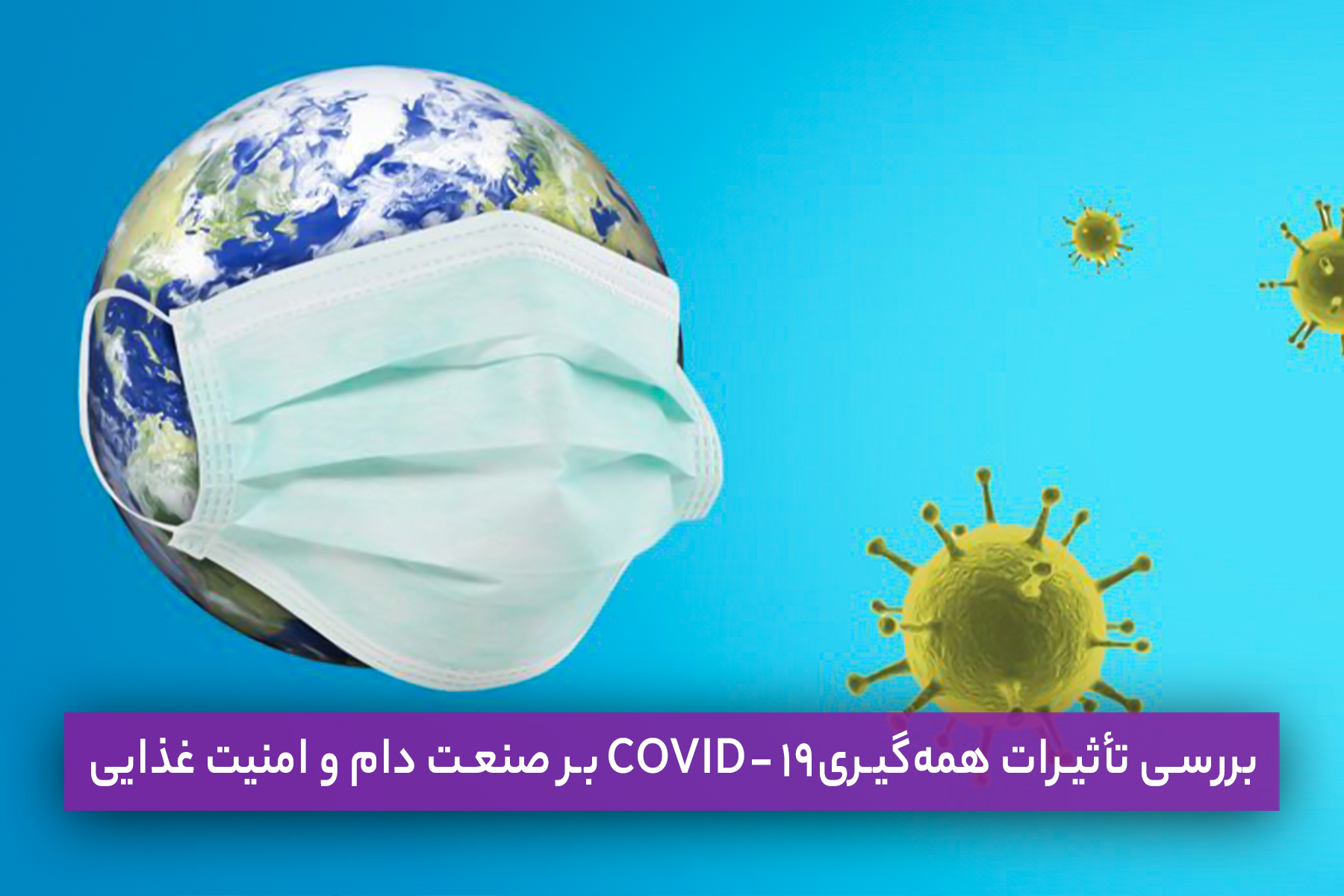 بررسی تأثیرات همه‌گیری COVID-19 بر صنعت دام و امنیت غذایی